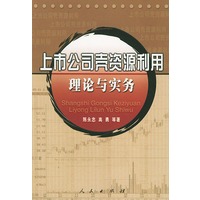 上市公司壳资源利用理论与实务