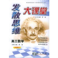 发散思维大课堂：高三数学
