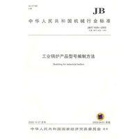 工业锅炉产品型号编制方法