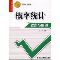 概率统计要点与解题——三一丛书
