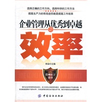 企业管理从优秀到卓越之效率