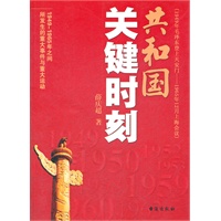 共和国关键时刻