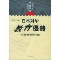 日本对华教育侵略：对日本侵华教育的研究与批判——日本对中国的文化侵略研究丛书
