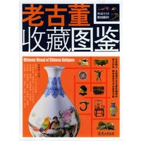 老古董收藏图鉴（彩图版）——典藏中国博古收藏系列