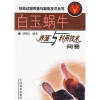 白玉蜗牛养殖与利用技术问答——特种动物养殖与利用技术丛书