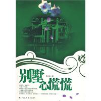 别墅心慌慌
