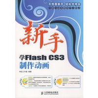 新手学FlashCS3制作动画