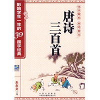 唐诗三百首——影响学生一生的30部国学经典