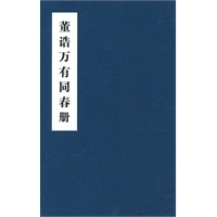 董诰万有同春册