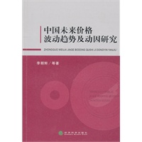 中国未来价格波动趋势及动因研究