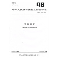 书画印泥（QB/T 4074-2010）