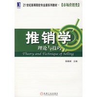 推销学：理论与技巧