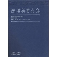 陈群葆书信集