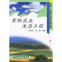有机农业生态工程（生态、环境与生态工程丛书）