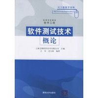 软件测试技术概论/软件测试系列