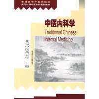 中医内科学