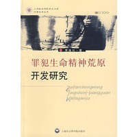 犯罪生命精神荒原开发研究