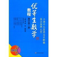 优等生数学教程（高中第二册）