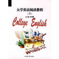 大学英语阅读教程（3）