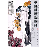 中国画题款答问