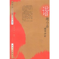 谐趣小品精华评析（中国古典文学短篇精华评析丛书）