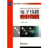 电子线路综合设计实验教程(十一五)
