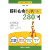 眼科疾病合理用药280问