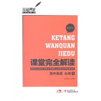 高中英语 必修1 配人课版（2012年5月印刷）课堂完全解读