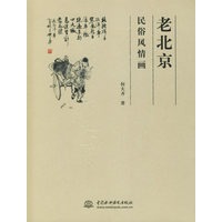 老北京民俗风情画