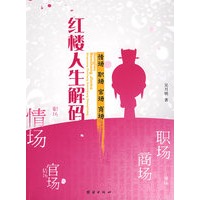 红楼人生解码——情场、职场、官场、商场