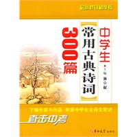 中学生常用古典诗词300篇2010版