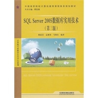 （教材）SQL Server 2005数据库实用技术（第三版）