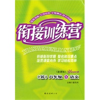 衔接训练营（暑）：新课标8年级语文