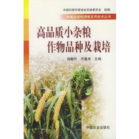 高品质小杂粮作物品种及栽培——种植业结构调整实用技术丛书