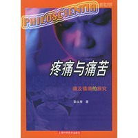 疼痛与痛苦：痛及镇痛的探索——看世界