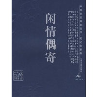 闲情偶寄