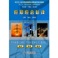 应知应会必读 (电力工人技术等级暨职业技能鉴定培训教材(初、中、高级工及技师、高级技师适用))
