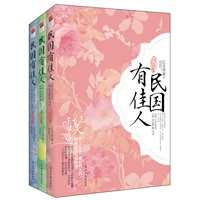 《民国有佳人》套装（当当网全国独家签名本）