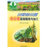 川贝母川芎无公害高效栽培与加工——中草药无公害生产技术丛书