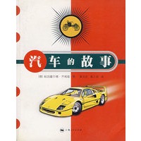 汽车的故事