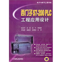 西门子S7-200 PLC工程应用设计