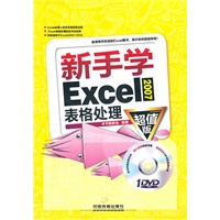 新手学 Excel 2007 表格处理（超值版）（附1DVD）