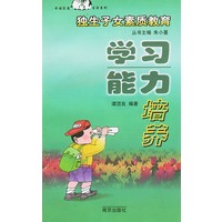 独生子女素质教育：学习能力培养