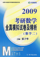 2009考研数学:全真模拟试卷及精析(数学二)