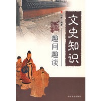 《文史知识趣问趣谈》