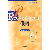 俄语(6) (教学参考书)