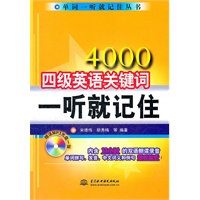 4000四级英语关键词一听就记住(含光盘）(单词一听就记住丛书)