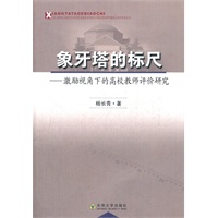 象牙塔的标尺——激励视角下的高校教师评价研究