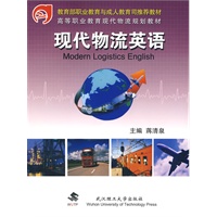 现代物流英语