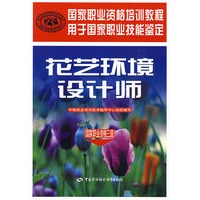 花艺环境设计师（国家职业资格三级）—国家职业技能鉴定